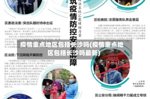 疫情重点地区包括长沙吗(疫情重点地区包括长沙吗最新)