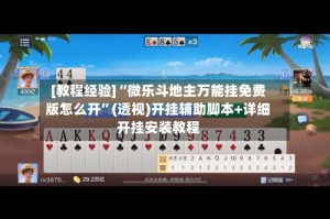 [教程经验]“微乐斗地主万能挂免费版怎么开”(透视)开挂辅助脚本+详细开挂安装教程