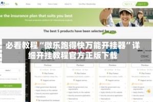 必看教程“微乐跑得快万能开挂器”详细开挂教程官方正版下载
