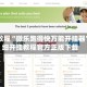 必看教程“微乐跑得快万能开挂器”详细开挂教程官方正版下载