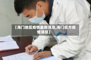 【海门地区疫情最新消息,海门官方疫情消息】
