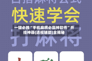 一键必胜“手机麻将必赢神软件”开挂神器{透视辅助}全揭秘