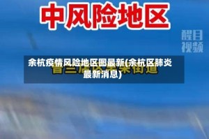 余杭疫情风险地区图最新(余杭区肺炎最新消息)