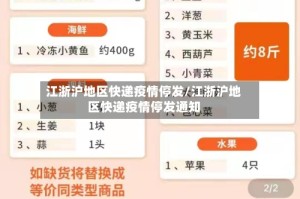 江浙沪地区快递疫情停发/江浙沪地区快递疫情停发通知