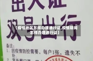 【疫情地区怎样办理通行证,疫情期间怎样办理通行证】
