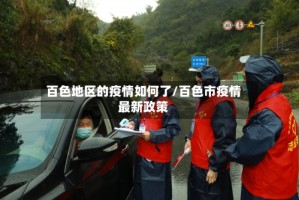 百色地区的疫情如何了/百色市疫情最新政策