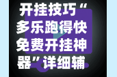 开挂技巧“多乐跑得快免费开挂神器”详细辅助教程分享