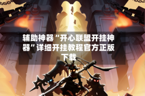 辅助神器“开心联盟开挂神器”详细开挂教程官方正版下载