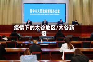 疫情下的太谷地区/太谷新冠