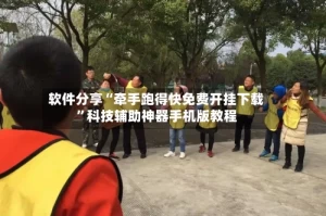 软件分享“牵手跑得快免费开挂下载”科技辅助神器手机版教程
