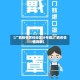【广西疫情黄码地区分布图,广西疫情情况表】