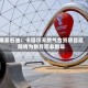 康菲石油：卡塔尔天然气合资项目延期将为数月而非数年