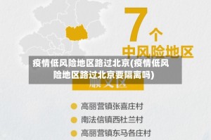 疫情低风险地区路过北京(疫情低风险地区路过北京要隔离吗)