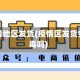 抖店疫情地区发货(疫情区发货会带病毒吗)