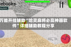 万能开挂辅助“哈灵麻将必赢神器软件”详细辅助教程分享