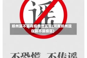 郑州算不算有疫情地区呢(河南郑州现在算不算疫区)