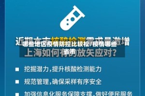 哪些地区疫情防控比较松/疫情哪些省市