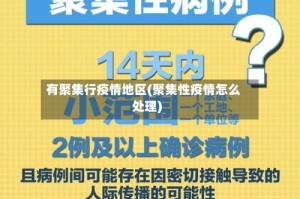 有聚集行疫情地区(聚集性疫情怎么处理)
