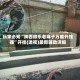 玩家必知“陕西微乐老麻子万能开挂器”开挂(透视)最新辅助详细