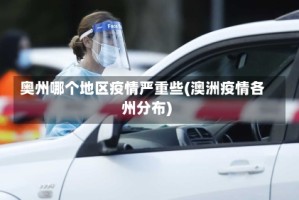 奥州哪个地区疫情严重些(澳洲疫情各州分布)