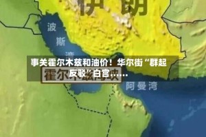 事关霍尔木兹和油价！华尔街“群起反驳”白宫……