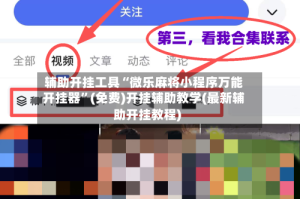 辅助开挂工具“微乐麻将小程序万能开挂器”(免费)开挂辅助教学(最新辅助开挂教程)