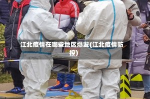 江北疫情在哪些地区爆发(江北疫情防控)