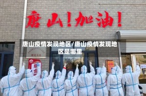 唐山疫情发现地区/唐山疫情发现地区是哪里