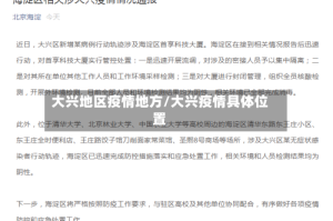 大兴地区疫情地方/大兴疫情具体位置