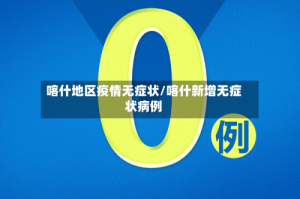 喀什地区疫情无症状/喀什新增无症状病例