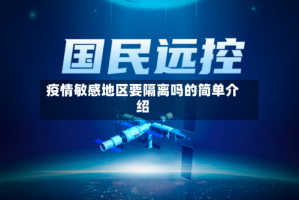 疫情敏感地区要隔离吗的简单介绍