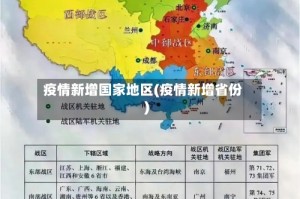 疫情新增国家地区(疫情新增省份)
