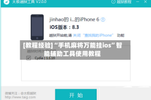 [教程经验]“手机麻将万能挂ios”智能辅助工具使用教程
