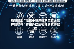教程辅助“微信小程序微乐麻将必赢神器软件”详细外挂透视辅助软件教程