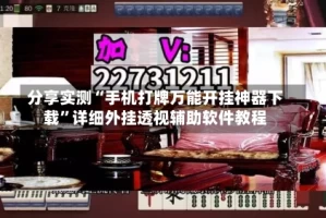 分享实测“手机打牌万能开挂神器下载”详细外挂透视辅助软件教程