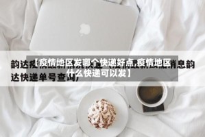 【疫情地区发哪个快递好点,疫情地区什么快递可以发】