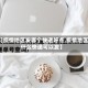 【疫情地区发哪个快递好点,疫情地区什么快递可以发】