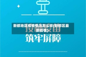 新都地区疫情情况怎么样(新都区最新疫情)