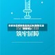 新都地区疫情情况怎么样(新都区最新疫情)