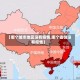 【哪个城市地区没有疫情,哪个省份没有疫情】