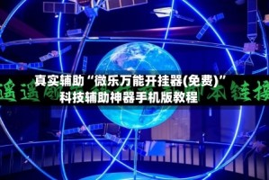 真实辅助“微乐万能开挂器(免费)”科技辅助神器手机版教程