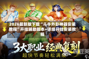 2026最新版下载“斗牛外卦神器安装教程”开挂辅助脚本+详细开挂安装教程