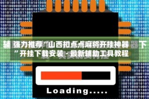 强力推荐“山西扣点点麻将开挂神器”开挂下载安装 - 最新辅助工具教程