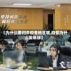 【为什么要归并疫情地区呢,疫情为什么要转移】