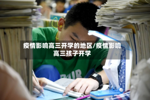 疫情影响高三开学的地区/疫情影响高三孩子开学