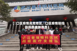 【硚口区疫情高危地区,硚口区疫情防控指挥部最新通告】