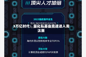 3万亿时代：量化私募由竞速进入淘汰赛