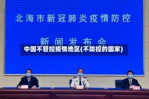 中国不管控疫情地区(不防控的国家)