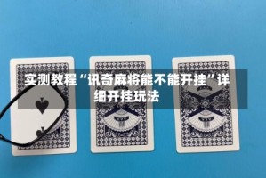 实测教程“讯奇麻将能不能开挂”详细开挂玩法