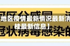 【临桂地区疫情最新情况最新消息,临桂最新信息】